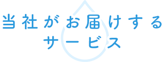 当社がお届けるサービス