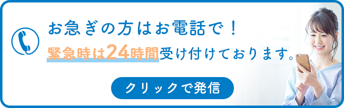 お急ぎの方はお電話で！