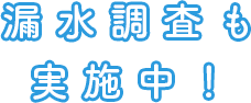 水調査も実施中！